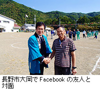 写真：長野市大岡でFacebookの友人と対面