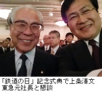 写真：「鉄道の日」記念式典で上条清文東急元社長と懇談