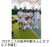 写真：プロテニスの坂井利郎さんとダブルスを組む
