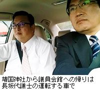 写真：靖国神社から議員会館への帰りは長坂代議士の運転する車で