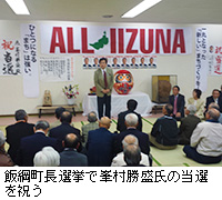写真：飯綱町長選挙で峯村勝盛氏の当選を祝う