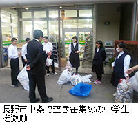 写真：長野市中条で空き缶集めの中学生を激励　