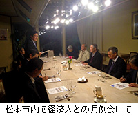 写真：松本市内で経済人との月例会にて