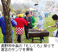 写真：長野市中条の「むしくら」祭りで宮古のサンマを賞味