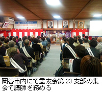 写真：岡谷市内にて霊友会第23支部の集会で講師を務める