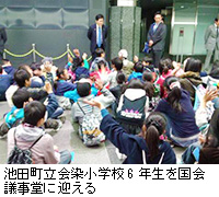 写真：池田町立会染小学校6年生を国会議事堂に迎える