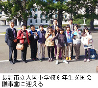 写真：長野市立大岡小学校6年生を国会議事堂に迎える