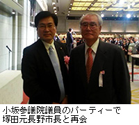 写真：小坂参議院議員のパーティーで塚田元長野市長と再会