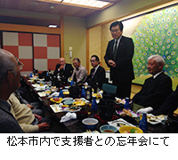 写真：松本市内で支援者との忘年会にて
