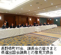 写真：長野県町村会、議長会の皆さまと県選出国会議員との意見交換会