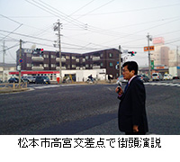 写真：松本市高宮交差点で街頭演説