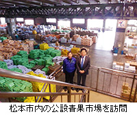 写真：松本市内の公設青果市場を訪問