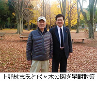 写真：上野紘志氏と代々木公園を早朝散策