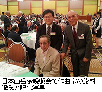 写真：日本山岳会晩餐会で作曲家の船村徹氏と記念写真