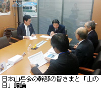 写真：日本山岳会の幹部の皆さまと「山の日」議論