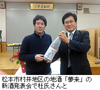 写真：松本市村井地区の地酒「夢来」の新酒発表会で杜氏さんと