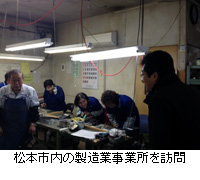 写真：松本市内の製造業事業所を訪問