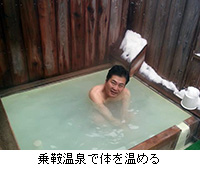 写真：乗鞍温泉で体を温める