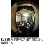写真：松本市内で高校応援団同窓会に招かれる