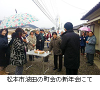 写真：松本市波田の町会の新年会にて