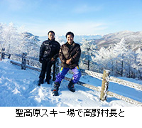 写真：聖高原スキー場で高野村長と