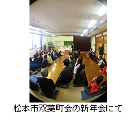写真：松本市双葉町会の新年会にて