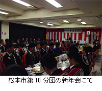 写真：松本市第10分団の新年会にて