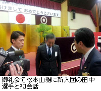 写真：御礼会で松本山雅に新入団の田中選手と初会話