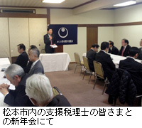 写真：松本市内の支援税理士の皆さまとの新年会にて