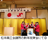 写真：松本商工会議所の新年祝賀会にて3