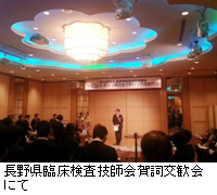 写真：長野県臨床検査技師会賀詞交歓会にて