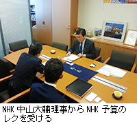 写真：NHK中山大輔理事からNHK予算のレクを受ける