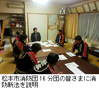 写真：松本市消防団16分団の皆さまに消防新法を説明