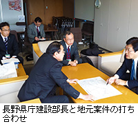 写真：長野県庁建設部長と地元案件の打ち合わせ