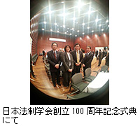 写真：日本法制学会創立100周年記念式典にて