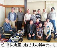写真：松川村の地区の皆さまの新年会にて