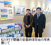 写真：松川村で開催の安曇節保存会の写真展にて
