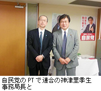 写真：自民党のPTで連合の神津里季生事務局長と