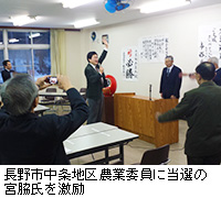 写真：長野市中条地区農業委員に当選の宮脇氏を激励