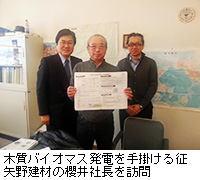 写真：木質バイオマス発電を手掛ける征矢野建材の櫻井社長を訪問