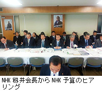 写真：NHK籾井会長からNHK予算のヒアリング