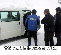写真：雪道で立ち往生の車を皆で救出