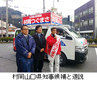 写真：村岡山口県知事候補と遊説
