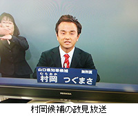 写真：村岡候補の政見放送