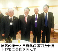 写真：後藤代議士と長野県保護司会会長小林聖仁会長を囲んで