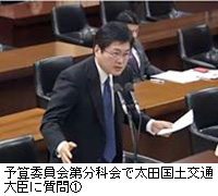 写真：予算委員会第分科会で太田国土交通大臣に質問1