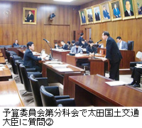 写真：予算委員会第分科会で太田国土交通大臣に質問2