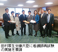 写真：田村厚生労働大臣に看護師再試験の実施を要請
