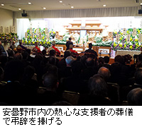 写真：安曇野市内の熱心な支援者の葬儀で弔辞を捧げる　