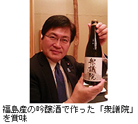 写真：福島産の吟醸酒で作った「衆議院」を賞味